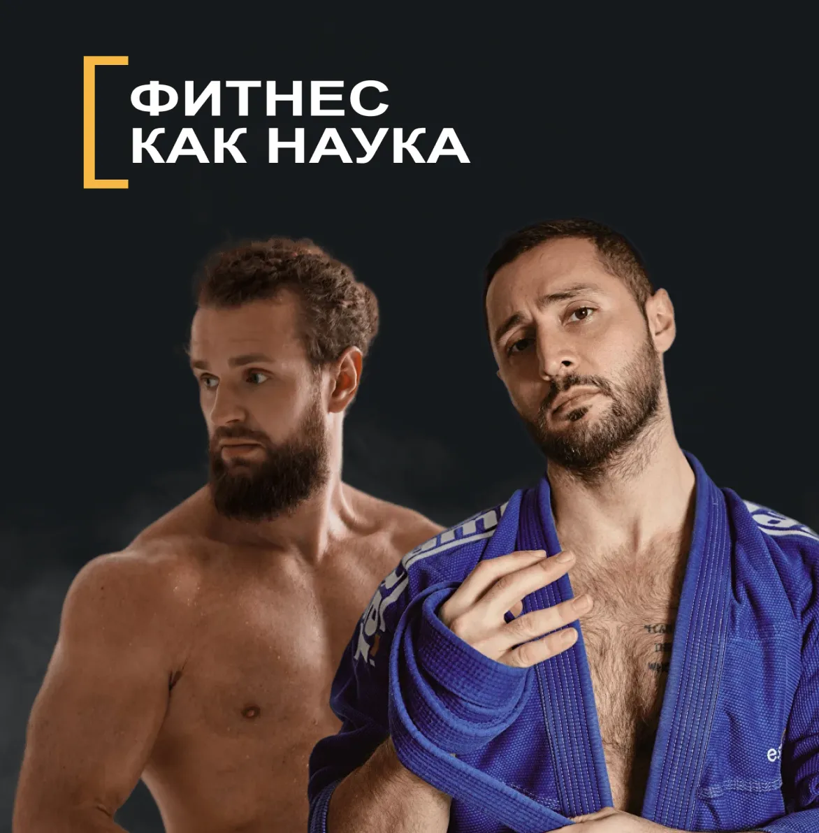 Фитнес как наука