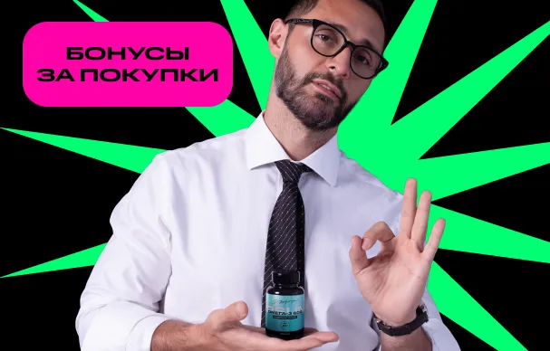 БОНУСЫ ЗА ПОКУПКИ